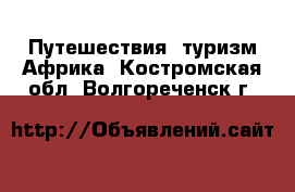 Путешествия, туризм Африка. Костромская обл.,Волгореченск г.